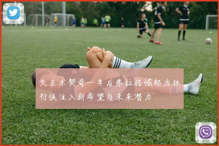 失去东契奇一年后弗拉格崛起为独行侠注入新希望与未来潜力