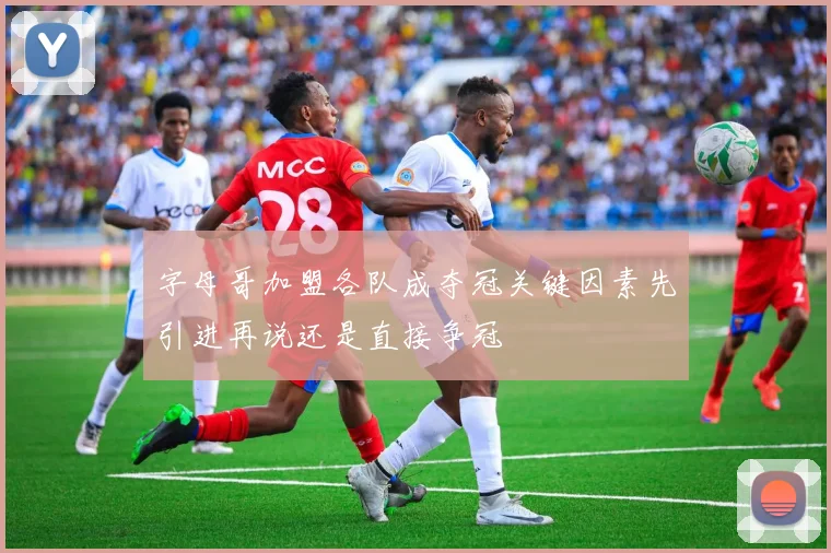 字母哥加盟各队成夺冠关键因素先引进再说还是直接争冠