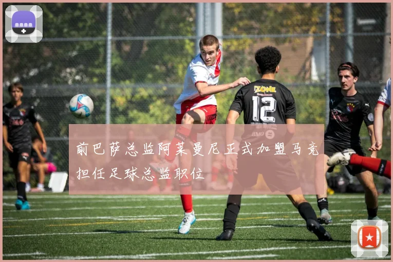 前巴萨总监阿莱曼尼正式加盟马竞担任足球总监职位