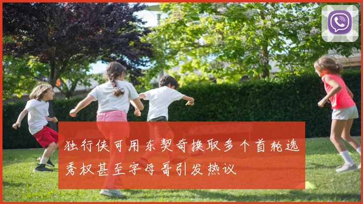 独行侠可用东契奇换取多个首轮选秀权甚至字母哥引发热议