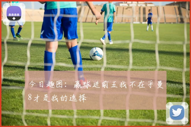 今日趣图：赢球进前五我不在乎曼8才是我的选择