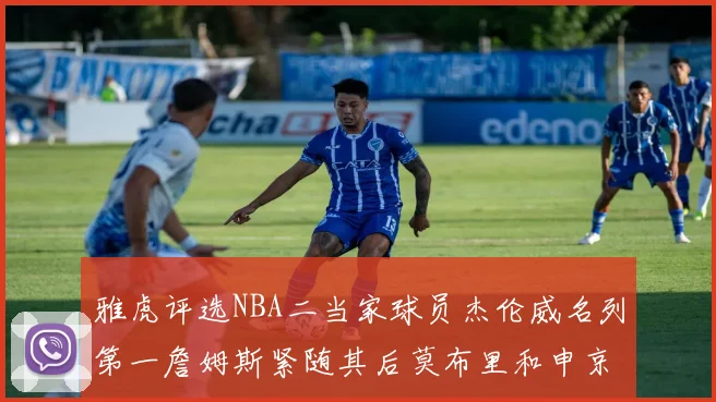 雅虎评选NBA二当家球员杰伦威名列第一詹姆斯紧随其后莫布里和申京表现抢眼