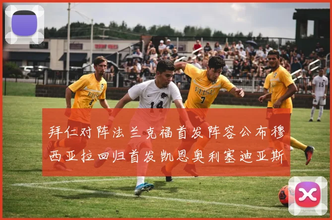 拜仁对阵法兰克福首发阵容公布穆西亚拉回归首发凯恩奥利塞迪亚斯出战