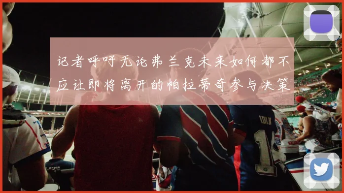 记者呼吁无论弗兰克未来如何都不应让即将离开的帕拉蒂奇参与决策