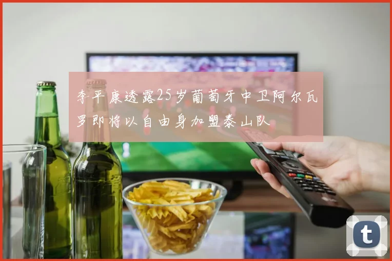 李平康透露25岁葡萄牙中卫阿尔瓦罗即将以自由身加盟泰山队
