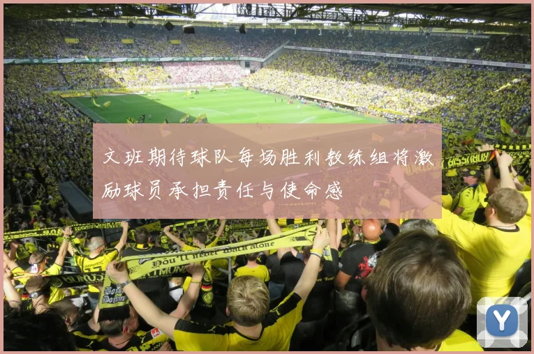文班期待球队每场胜利教练组将激励球员承担责任与使命感