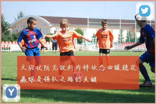 文班攻防无敌科内特状态回暖稳定赢球是强队之路的关键