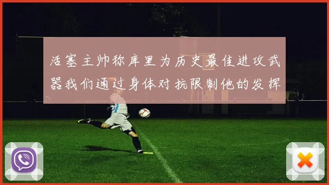 活塞主帅称库里为历史最佳进攻武器我们通过身体对抗限制他的发挥