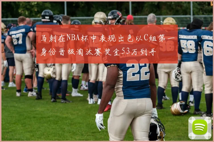 马刺在NBA杯中表现出色以C组第一身份晋级淘汰赛奖金53万到手