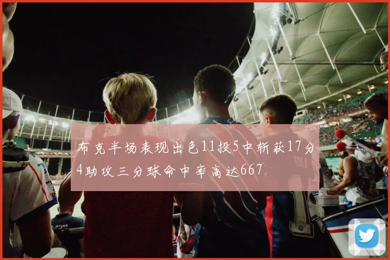 布克半场表现出色11投5中斩获17分4助攻三分球命中率高达667