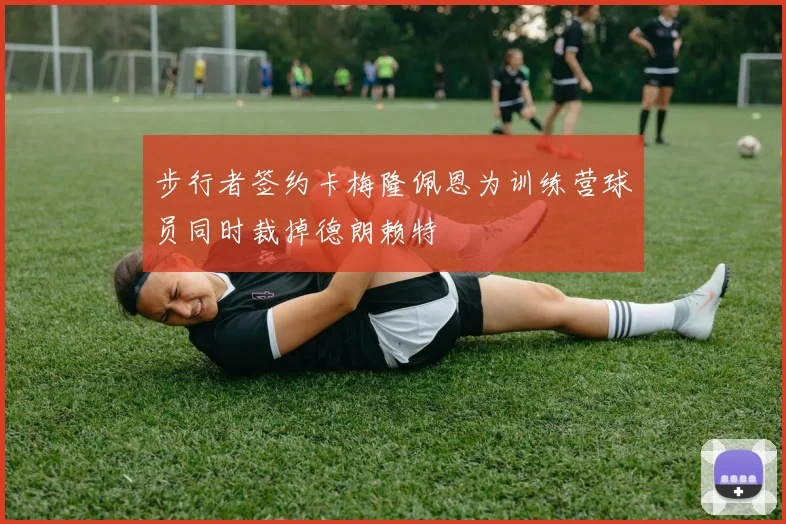 步行者签约卡梅隆佩恩为训练营球员同时裁掉德朗赖特
