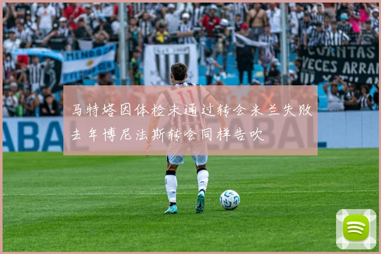 马特塔因体检未通过转会米兰失败去年博尼法斯转会同样告吹