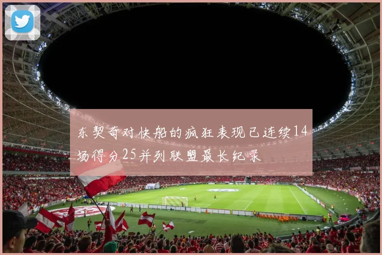 东契奇对快船的疯狂表现已连续14场得分25并列联盟最长纪录