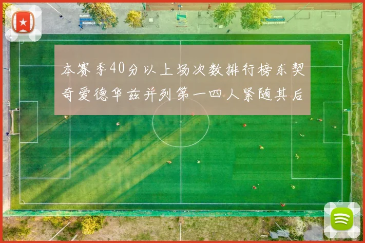 本赛季40分以上场次数排行榜东契奇爱德华兹并列第一四人紧随其后