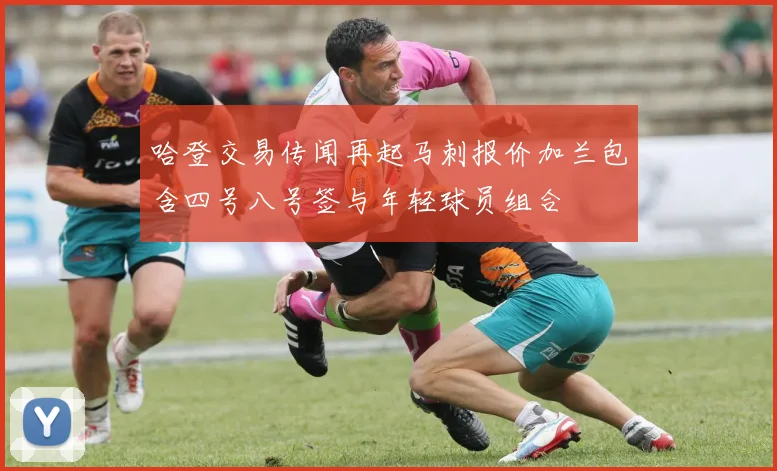 哈登交易传闻再起马刺报价加兰包含四号八号签与年轻球员组合
