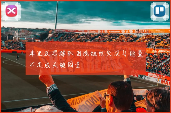 库里反思球队困境组织失误与能量不足成关键因素