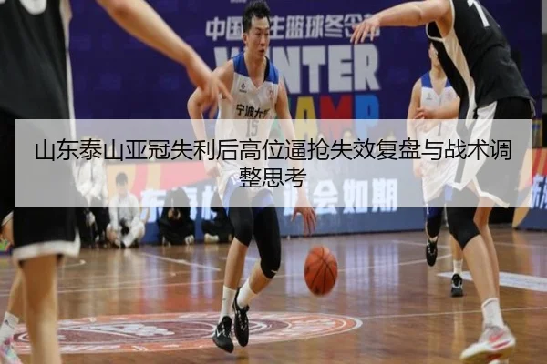 山东泰山亚冠失利后高位逼抢失效复盘与战术调整思考